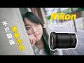 微光神鏡！Nikon Z 20mm 1.8S 拍銀河螢火蟲藍眼淚人像就靠它！不只開箱還教你拍～#火花羅的攝影分享