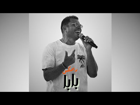 ريمكس رمش خطاف و السحر اصناف بابا عمرو دياب 2025    