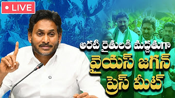 LIVE : YS Jagan Mohan Reddy Press Meet | YSRCP | Chandrababu | Oneindia Telugu