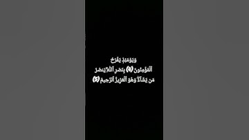 سورة الروم ياسر الدوسري.                      💮وَيَوۡمَئِذٖ يَفۡرَحُ ٱلۡمُؤۡمِنُون💮 #سورة #قرآن