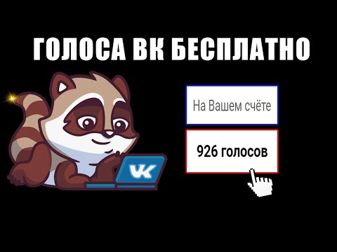 Поставил лайк получил 2 голоса Вк | Как быстро получить голоса Вконтакте
