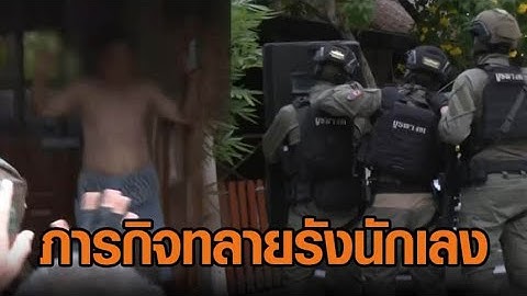 เปิดภารกิจทลายรังนักเลง EP.1 ค้น 5 จุด หาหลักฐานคดียิง 'สจ.โต้ง'