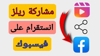 طريقة مشاركة فيديو ريلز انستجرام مع ريلز الفيس بوك | اظهار ريلز انستجرام على فيس بوك | instagram