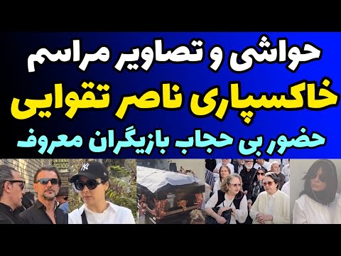 تصاویر و حواشی مراسم خاکسپاری ناصر تقوایی درخانه سینما با تابوت و حضور بی حجاب بازیگران با لباس سفید