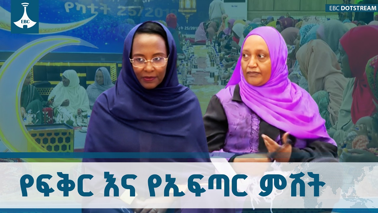 ዝቅተኛ ገቢ ላላቸው ወገኖቻችን ያለንን ድጋፍና አክብሮት ገልፀናል| ከንቲባ አዳነች አቤቤ  | ኢፍጣር በአዲስ አበባ ETV | EBC | EBCDOTSTREAM