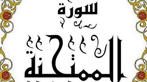 سورة الممتحنة