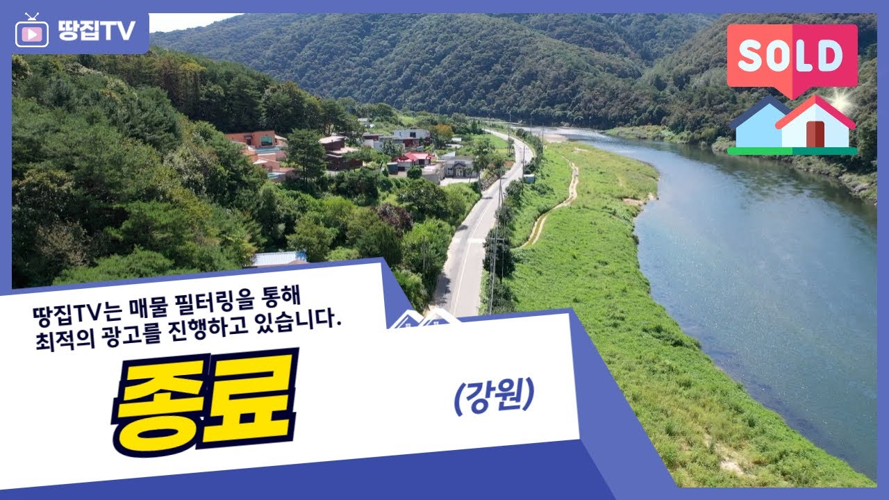 [종료] 홍천강주변 찾기 힘든 특급물건입니다. I 리버뷰를 품은 나만의 리버하우스