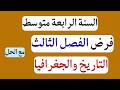 فرض التاريخ والجغرافيا للسنة الرابعة متوسط الفصل الثالث