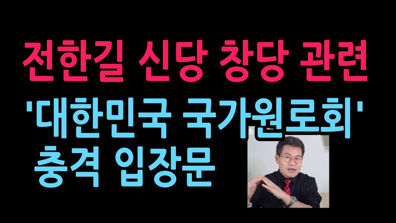 전한길 신당 창당 관련 '대한민국 국가원로회'의 충격 입장문 (2026.3.8)