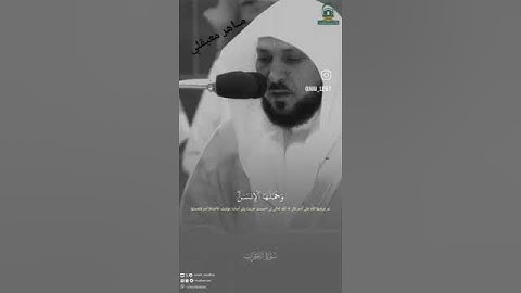 سورة الاحزاب ارح سمعك من ضجيج الحياة