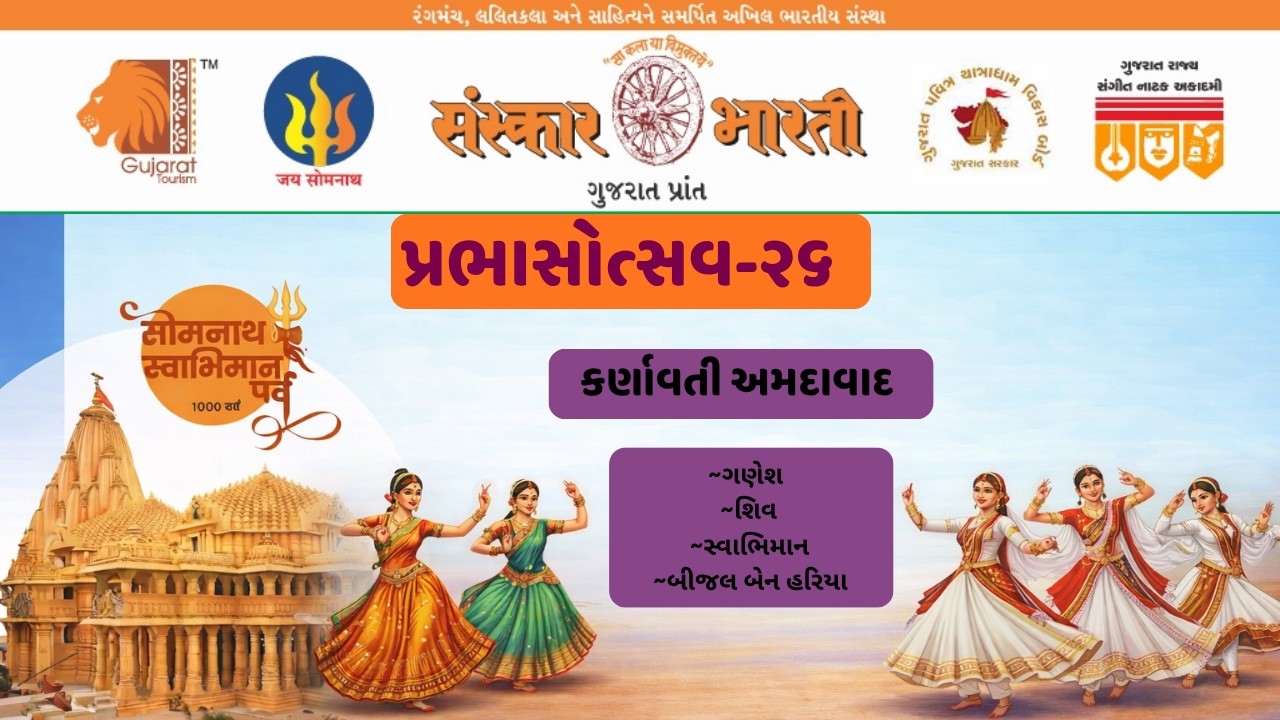 નૃત્ય પ્રસ્તુતિ: કર્ણાવતી (અમદાવાદ) | પ્રભાસોત્સવ ૨૬ | સોમનાથ સ્વાભિમાન પર્વ | સંસ્કાર ભારતી