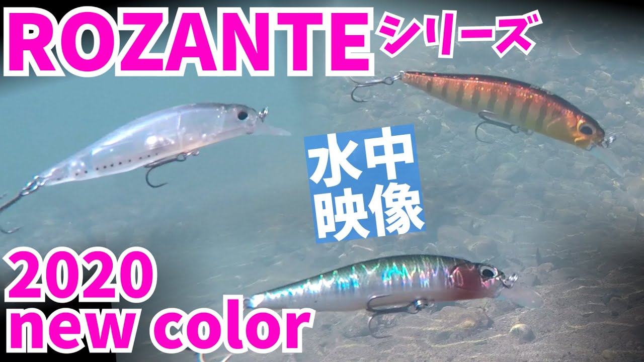 バス釣り ルアー水中映像 綺麗な水域でのロザンテシリーズnewカラーの水中映像 使い分け説明 Bassfishing Youtube