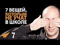 7 Вещей, Которым Не Учат в Школе (Но Должны)