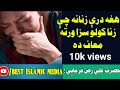 هغه درې۳ زنانه چې زنا کولو سزا ورته معاف ده هغه درې۳ زنانه چې زنا کولو سزا ورته معاف ده