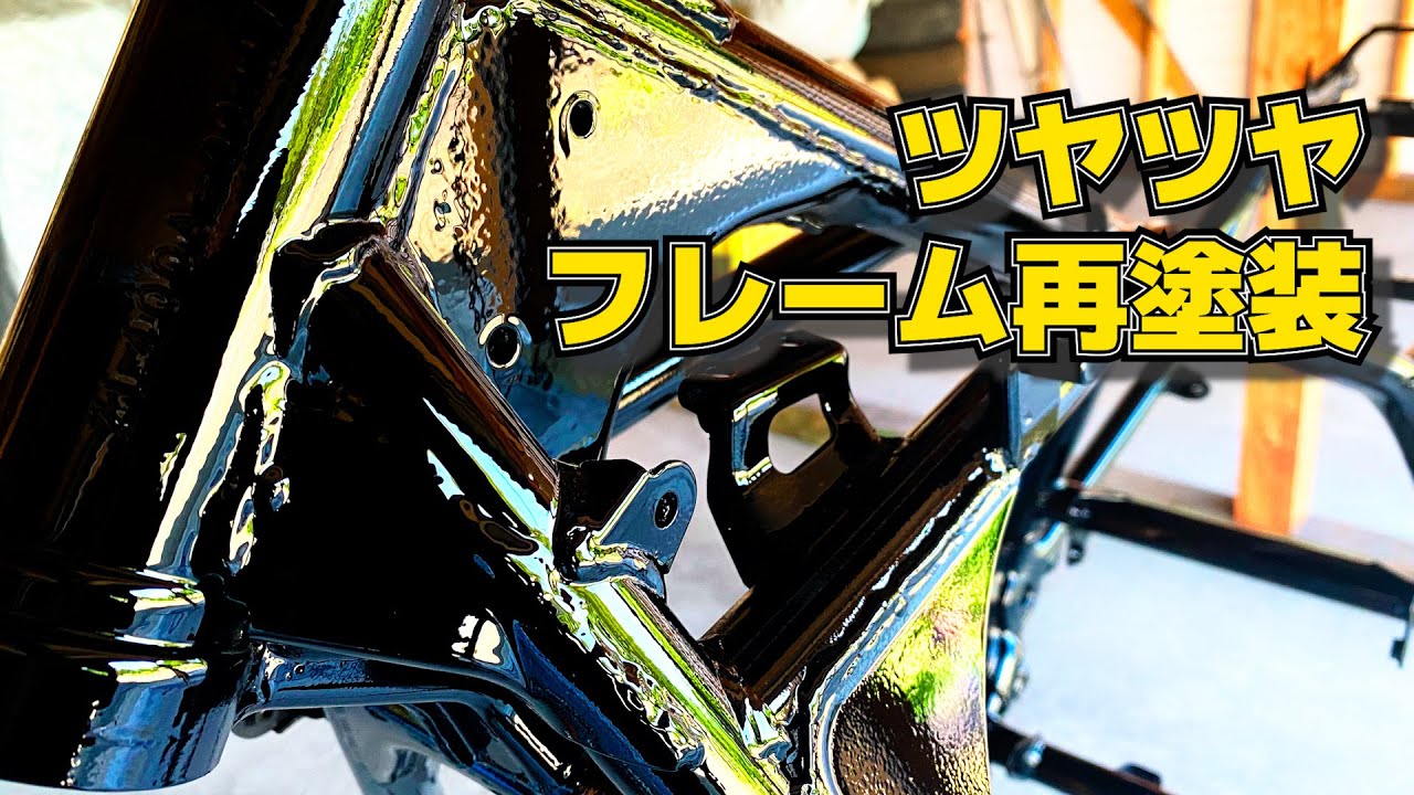 バイクのフレーム塗装 スケルトンで全部剥離してツヤツヤに塗る【10万