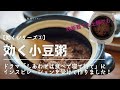 【効くシリーズ②】むくみ・だるさに効く！おいしい薬膳小豆粥の作り方｜炊飯器で簡単＆土鍋派にはひと工夫