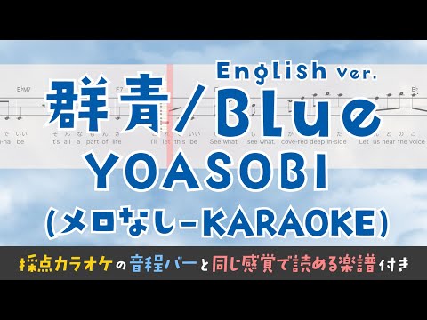 【音程がわかるカラオケ】YOASOBI / 「 群青」・English Ver.「Blue」（ガイドメロなし） [ムト譜(3線譜)]