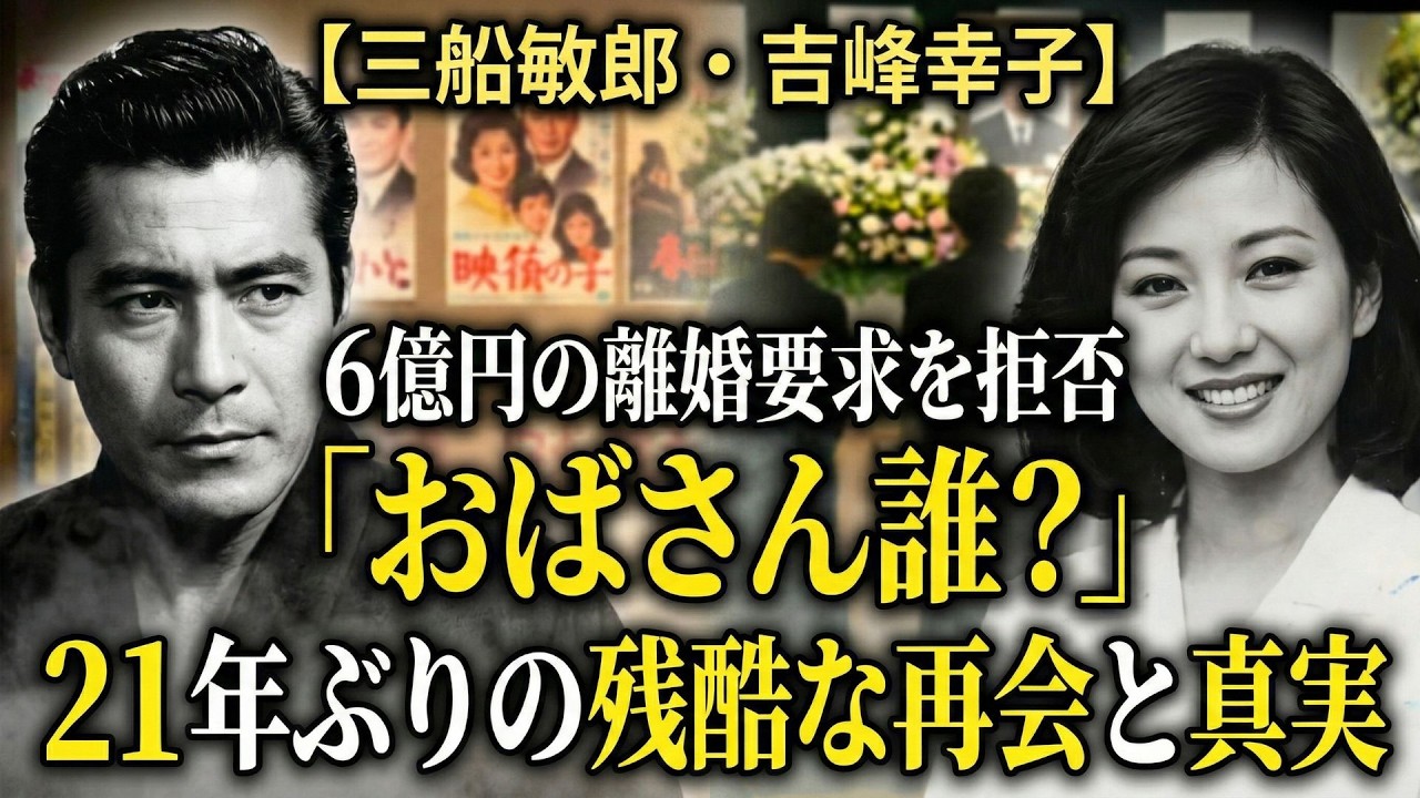 【三船敏郎・吉峰幸子】6億円の離婚要求を拒否。愛人に奪われた夫と21年ぶりに再会した妻を待っていた「残酷な一言」と真実