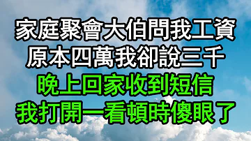 家庭聚會大伯問我工資，原本四萬我卻說三千，晚上回家收到短信，我打開一看頓時傻眼了#深夜淺讀 #為人處世 #生活經驗 #情感故事