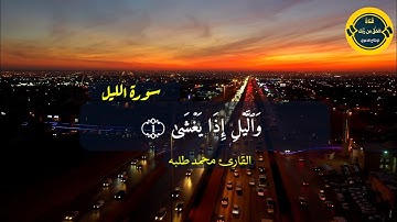 ما اجمل هذا الصوت يريح القلب سورة الليل للقارئ محمد طلبه