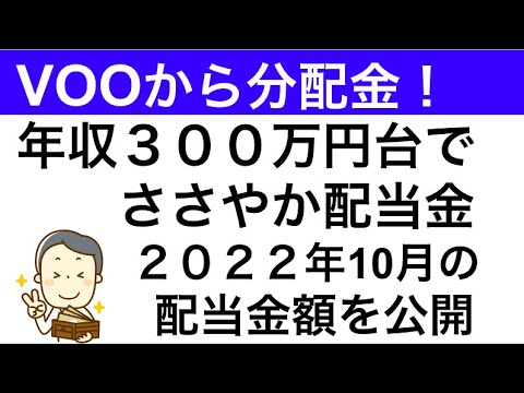 【2022年10月の配当金額を公開】VOOから分配金