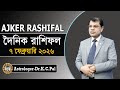 দৈনিক রাশিফল | Daily Rashifal 07 February 2026 । দিনটি কেমন যাবে। আজকের রাশিফল। Astrologer-K.C.Pal