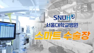 서울대병원 수술장, 수술실은 어떻게 생겼을까?  | Seoul National University Hospital Smart Operating Room