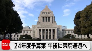 24年度予算案 午後に衆院通過へ（2024年3月2日）