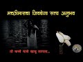         horror experience in marathi