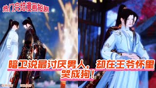 【热门漫画短剧】暗卫说最讨厌男人,却在王爷怀里哭成狗!#donghua #anime #古风短剧 #完整版 #manhwa #双男主 #drama