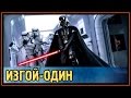 Звёздные Войны - Изгой-Один - Истории - Обзор 2016