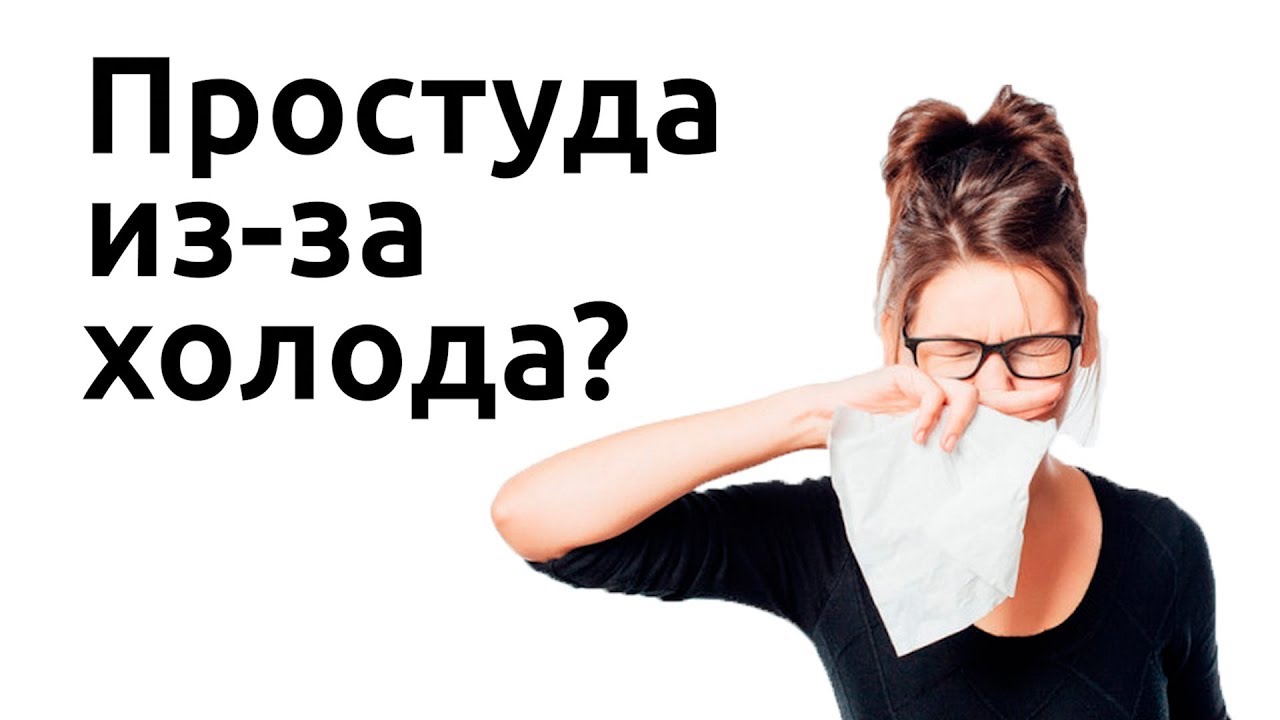 Можно ли заболеть от холода? Миф о простуде