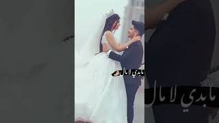 خدوني ع بيتو دغري تكفي بحضونو عمري 🥹❤ ستوري انستغرام/ ستوري للعرسان/ ستوريات حب/ ستوري عروس #shorts