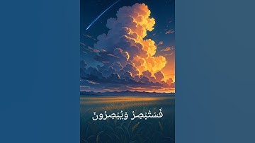 فَسَتُبۡصِرُ وَيُبۡصِرُونَ💚 #القارئ_مهند_سلام