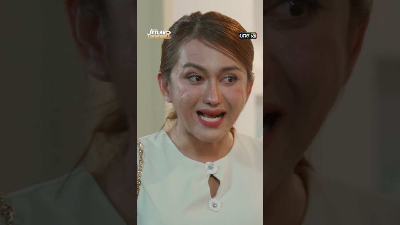 เบ้าหน้าดาวิกา ผิวดรามาวิกฤต #Shorts #JETLAGเจ๊ทแหลก2 | one31