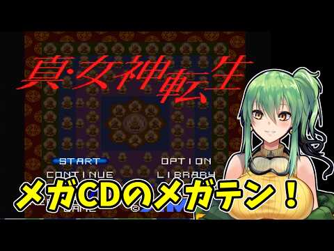 【真・女神転生】part2 メガCDのメガテン！