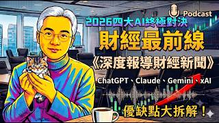 Podcast【財經最前線】一表看懂四大模型致命傷！寫程式、查最新數據、抓社群八卦，誰才是最強萬億生產力之王？【混沌產經報】