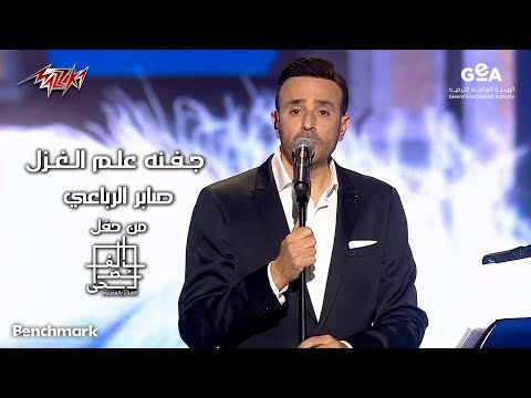 صابر الرباعى جفنه علم الغزل مهرجان الغناء بالفصحى