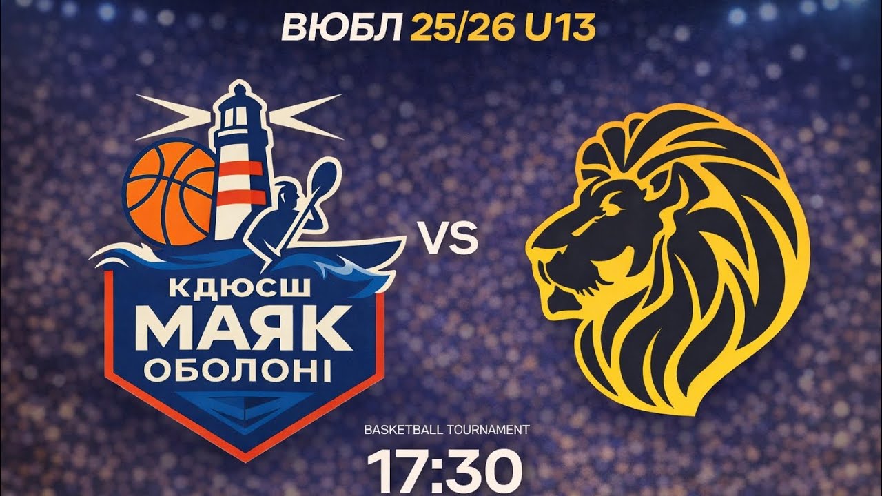 ВЮБЛ 25/26 U13 Маяк Оболоні (Київ) - ЛОДЮСШ (Львів) Друга гра. Етап 3. 