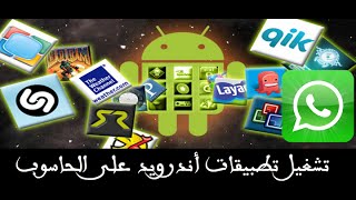 كيفية تشغيل تطبيقات وألعاب الأندرويد على حاسوبك بسهولة - واتس أب , whatsapp