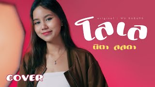 โลเล - นิตา ลลดา [COVER]