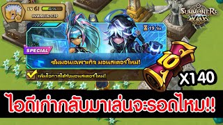 Summoners War : เปิดสกอ10 ปี ไอดีเก่ากลับมาเล่น INWBLUE F2P จะรอดไหมนะ!!