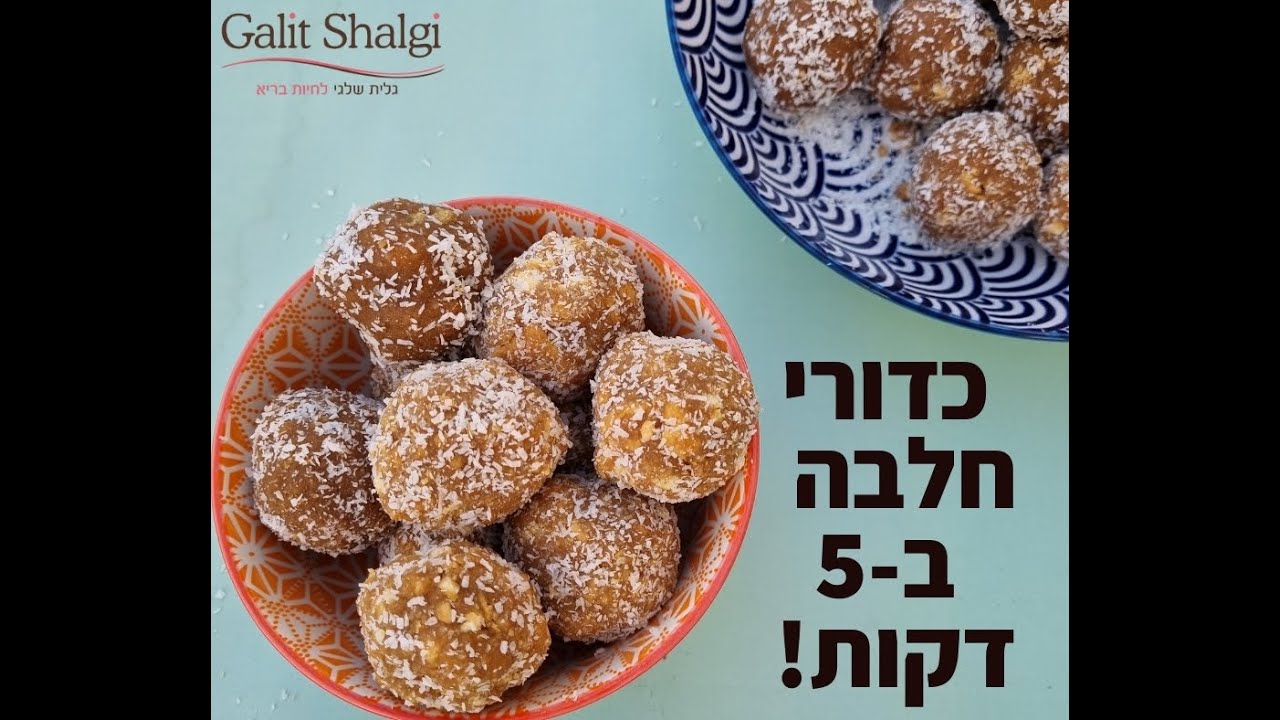 שידור לייב קינוחים בריאים עם גלית שלגי - איך להכין כדורי חלבה ללא אפיה ב- 5 דקות!!