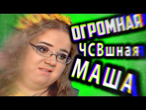 Обзор "Половинки" [ ЧСВшная МАША ]