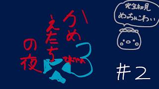 【#かまいたちの夜×3 】完全初見かめえたちの夜 次どっからやるん？ #3【LegendOfkappa/#かっぱの世界征服生放送】