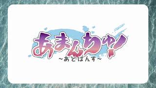 あまんちゅ!ラジオ～あどばんす～ #9