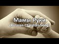 Мамы Руки Russian Christian Song - Mom&#39;s Hands