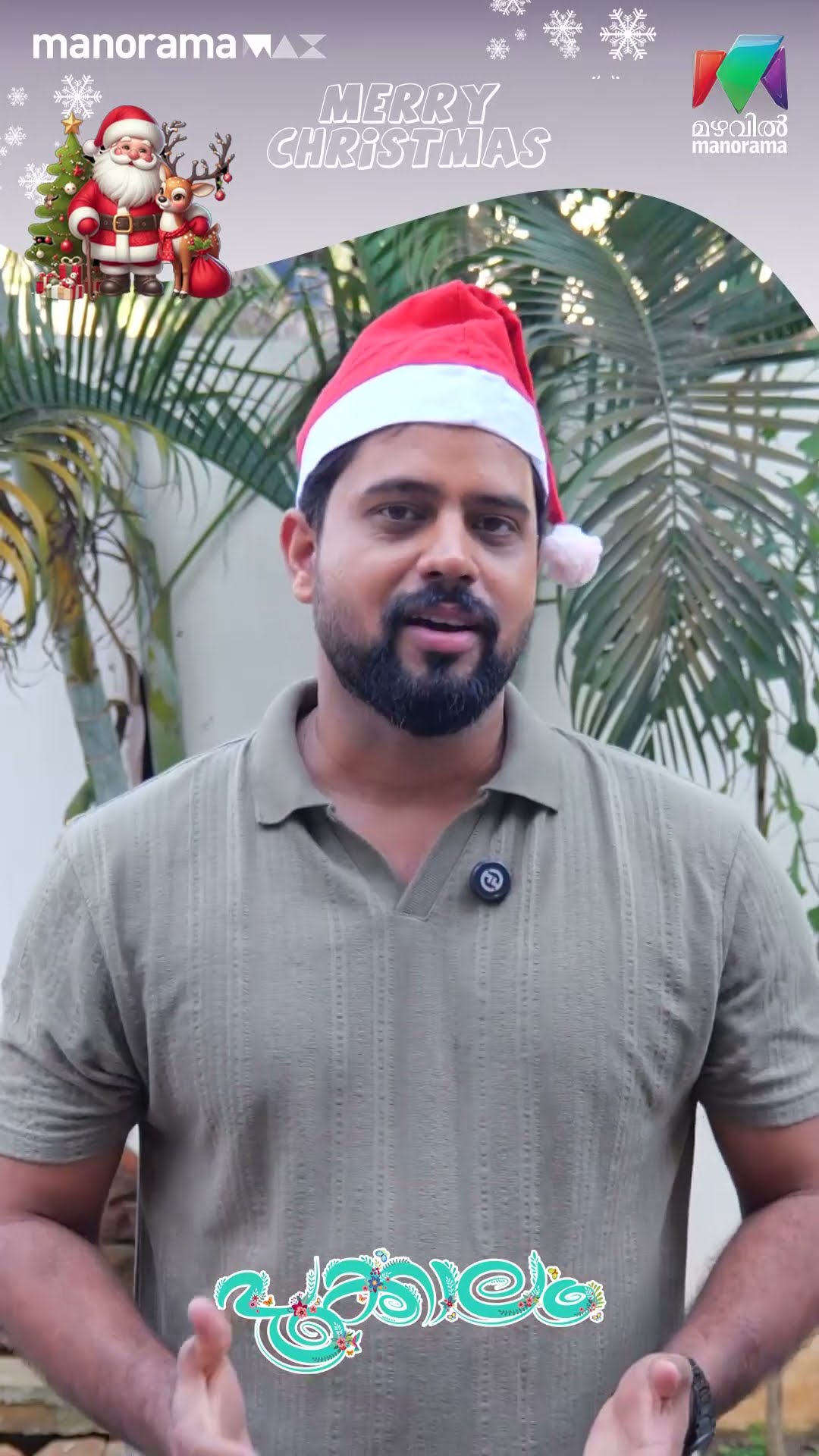 എല്ലാ പ്രേക്ഷകർക്കും അരവിന്ദന്റെ ക്രിസ്തുമസ് പുതുവത്സര ആശംസകൾ?   #pookkalam #mazhavilmanorama #bts