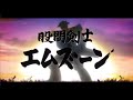 股間剣士エムズーン 第一話「股間の夜明けぜよ」