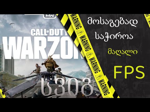 Call Of Duty : Warzone როგორ გავასწოროთ პარამეტრები მაღალი FPS-ს მისაღებად